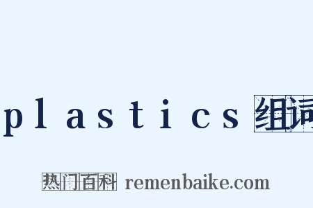 plastics组词是什么意思的图片